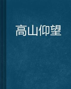 ：关于仰望较高耸入云之境的梦境现象概述