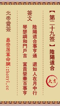 请问黄大仙九十六签解签中，阴阳道合29签如何解读财运？