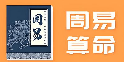 如何利用八字算命周易起名，免费获取八字起名大全推荐？