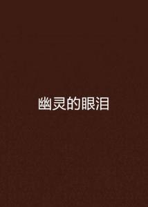 牛眼泪的视觉机制与阴阳眼的构建