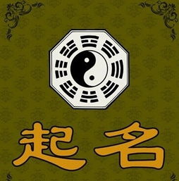 一、易经起名的起源