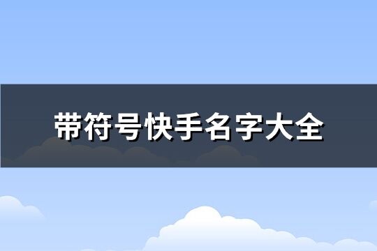 快手取名技巧，如何给快手账号起最好听的名字？