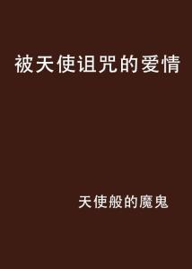 学术解析：炎热爱情诅咒的更多维解构
