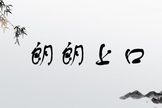 朗朗上口的名字：绕口令式排列
