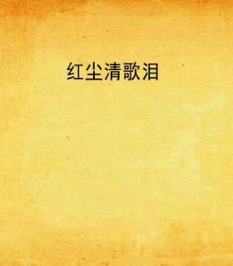 月下清歌之诗意再现及其文化内涵