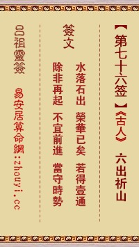 二、 第七十六签文本及其象征意义