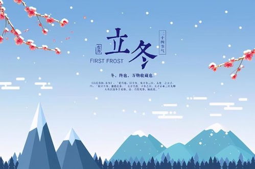 立冬时节的文化内涵及其对婚嫁的影响