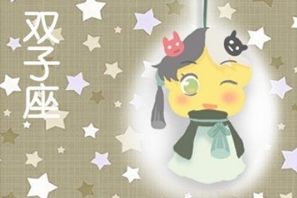 属猴双子座2026年运势书具体内容是什么？