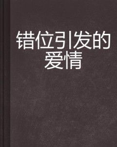 二、性别错位的名字 – 男女不分