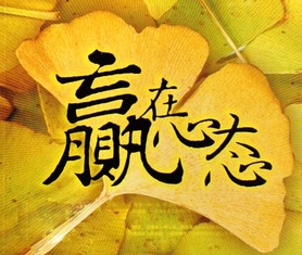 面对和处理的心态调整