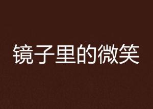 前言：认知错位与镜像叙事的现象学基础