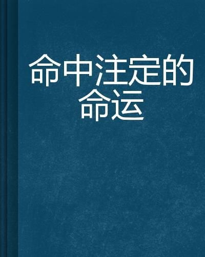 生意人的命运是否命中注定，生意好坏真的与命运息息相关吗？