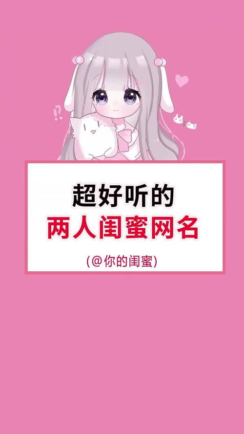 三、  闺蜜网名的符号学意义与情感承载