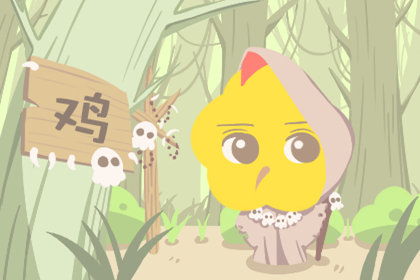 属羊和属鸡的91年和93年出生的人，他们的性格和命运是否相配呢？