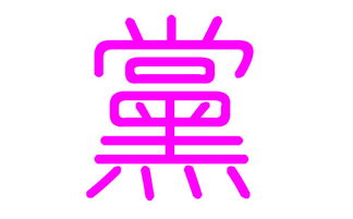 一、 起名原则与注意事项