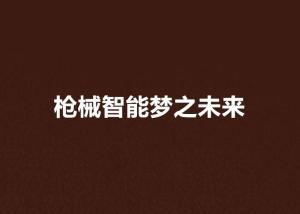 《更多梦之夜》文学作品与其社会周边环境文化底蕴实际价值评析