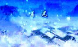 一、 月光周边环境的象征意义及其对歌声传播机制的作用于