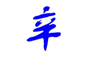 一、  推荐的辛姓宝宝名字