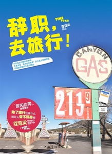 一、 先把工作辞了再去买机票（先后顺序随意）