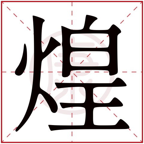 煌字搭配寓意最佳的名字有哪些？