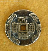 一、 辟邪保平安：乾隆铜钱的防御功能