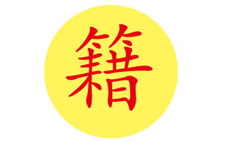 籍姓宝宝取名的深意：那些被误解的“籍籍无名”
