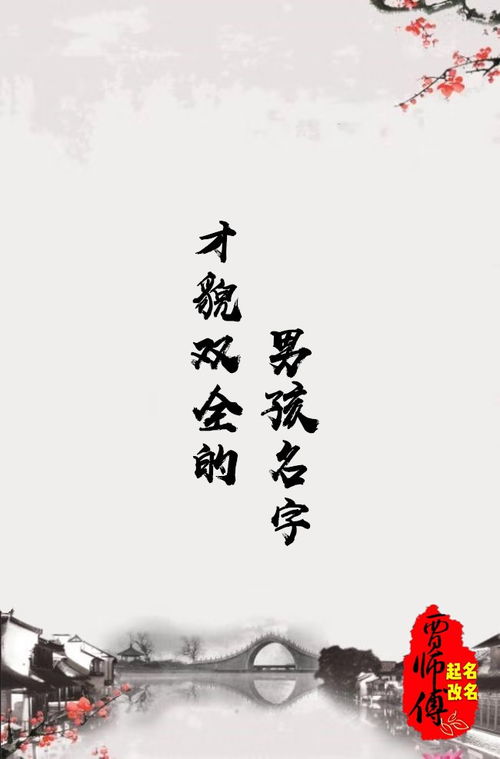 君姓才貌双全男宝宝，古风名字如何改写成长尾？