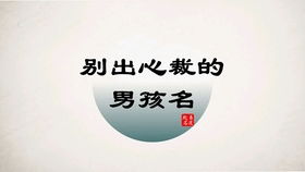 忻字取名是凶是吉？这个字更适合男孩还是女孩名字呢？