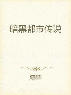 ：都市传说与命运闭环的深层逻辑