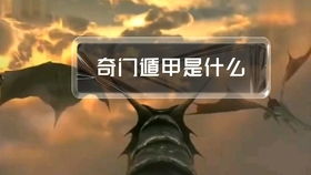 奇门遁甲：从形而上学到现代化应用
