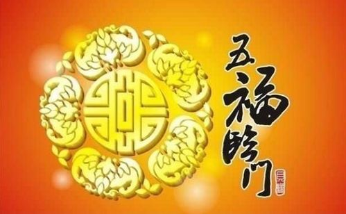 十二生肖五福具体指的是什么，能否详细解释一下？