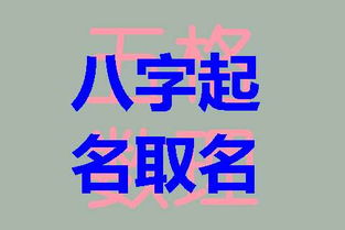五、  案例琢磨：为缺火女孩取名