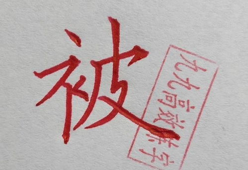 二、  五行属性与笔画解析