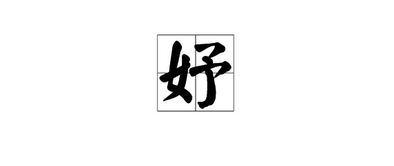 女孩名字推荐