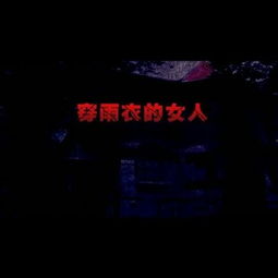 ：雨夜玄学与黑色意象的象征意义