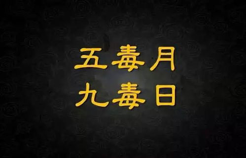 端午节期间，五毒月和九毒日将至，如何避免三大养生禁忌，安全度过五月呢？