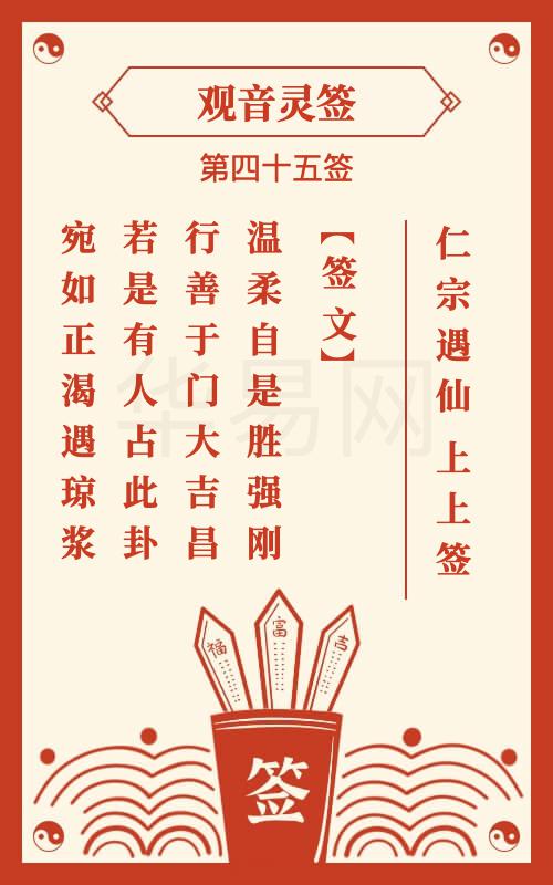 观音灵签44签大运和45签分别预示着什么？