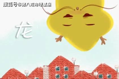 属龙的人再婚时，与哪个生肖最匹配？