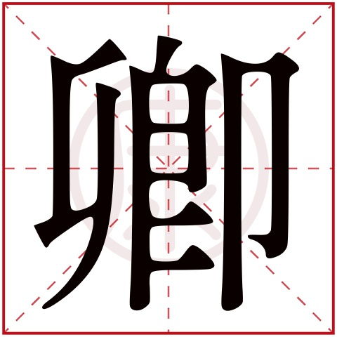 “卿”字的起名寓意