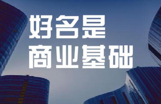 公司名字寓意改写免费测，起名凶吉如何改？