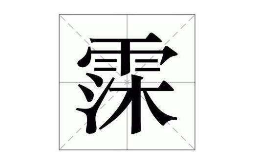 霂字取名吉凶难定，需结合个人命理分析。霂的繁体字改写：霧字的繁体字是什么？