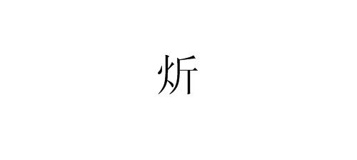 炘字取名吉凶难定，炘怎么读？取名需谨慎考虑。