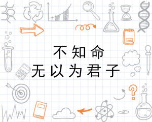 命是什么？不知命无以为君子也，这句话究竟有何深意？
