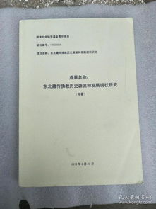 ：藏传佛教的历史渊源与文化定位