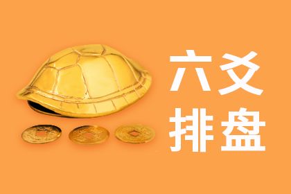 震惊！六爻运势各爻之作用规律大揭秘