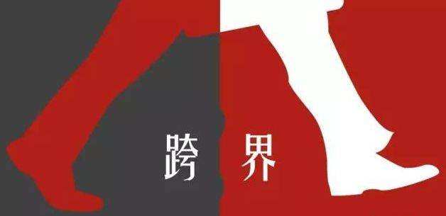 跨界体验及身份错位