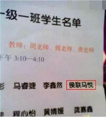 第三章：那些年我们见过的奇葩名字