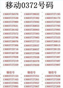 手机号码免费查询，靓号吉凶预测表准确吗？