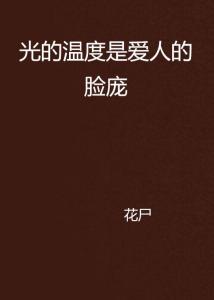 ：月光作为炎热爱情象征的双沉重性质
