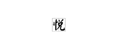 3. “ 悦”字与风水学之间的联系